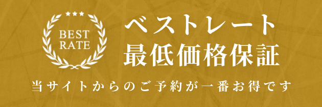 ベストレート最低保証価格
